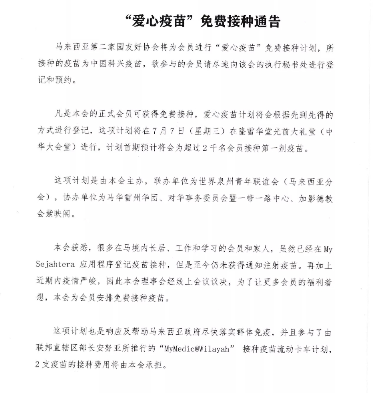 å…³äºŽäºŒå®¶xxåä¼šæä¾›çˆ±å¿ƒç–«è‹—çš„äº